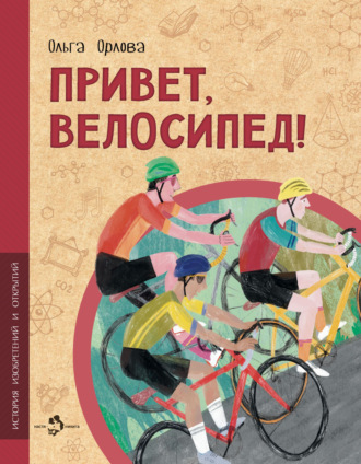 Ольга Орлова. Привет, велосипед!