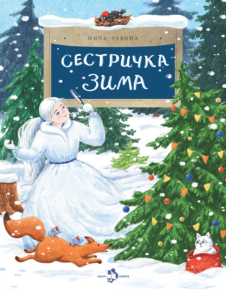 Нина Левина. Сестричка зима