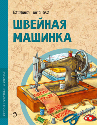 Катерина Антонова. Швейная машинка