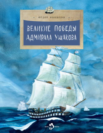 Федор Конюхов. Великие победы адмирала Ушакова