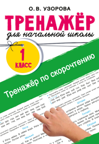 О. В. Узорова. Тренажёр по скорочтению