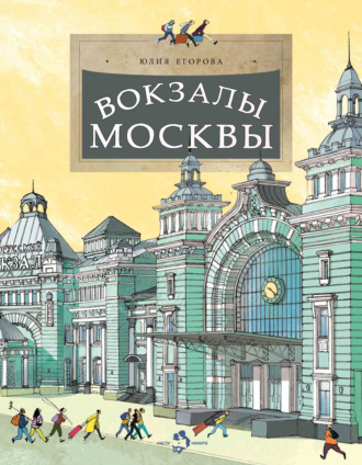 Юлия Егорова. Вокзалы Москвы