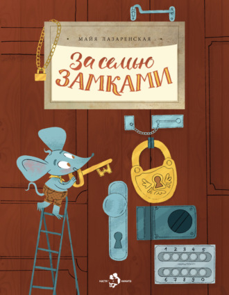 Майя Лазаренская. За семью замками