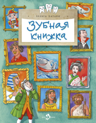 Хельга Патаки. Зубная книжка