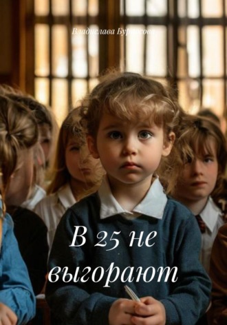 Владислава Юрьевна Бурносова. В 25 не выгорают