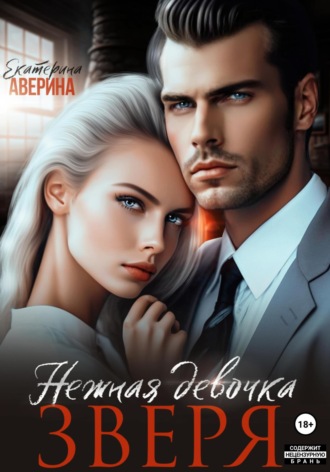 (С)нежная девочка Зверя. 