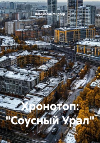 Хронотоп: «Соусный Урал». Владислав Миллер