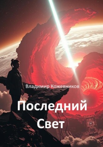 Последний Свет. 