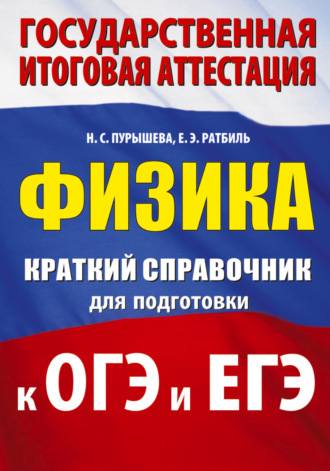 Физика. Краткий справочник для подготовки к ОГЭ и ЕГЭ. 