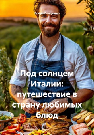Война Владимир. Под солнцем Италии: путешествие в страну любимых блюд