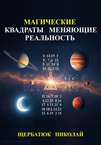 Магические Квадраты Меняющие Реальность. 