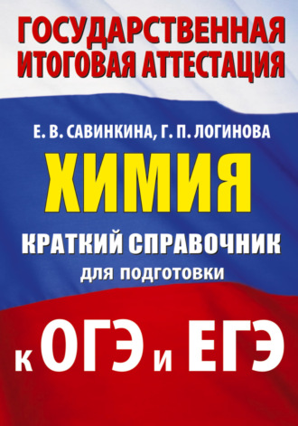 Химия. Краткий справочник для подготовки к ОГЭ и ЕГЭ. 