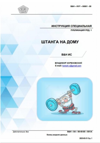 Владимир Ярославович Кореновский. ШТАНГА НА ДОМУ. Инструкция B&H ИС