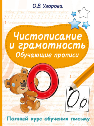 О. В. Узорова. Чистописание и грамотность. Обучающие прописи