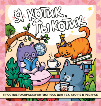 . Я котик, ты котик. Антистресс-раскраска
