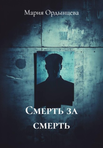 Мария Ордынцева. Смерть за смерть