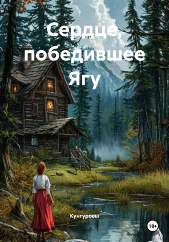 Кунгуровы. Сердце, победившее Ягу