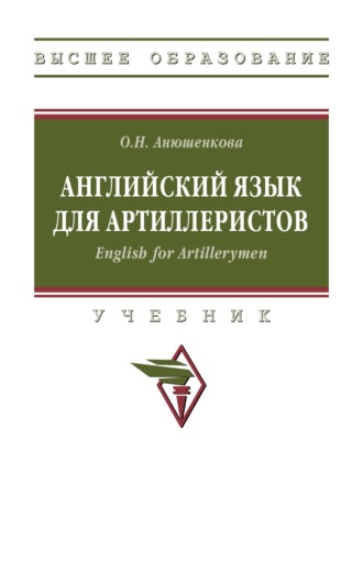 Английский язык для артиллеристов. English for Artillerymen. 