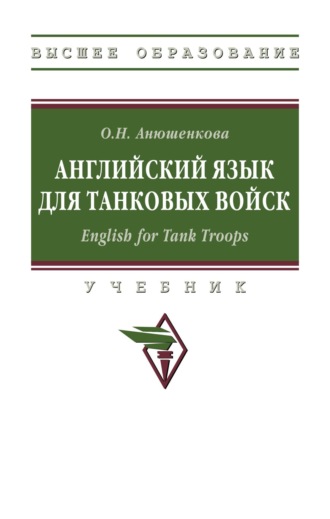 Английский язык для танковых войск. English for Tank Troops. 