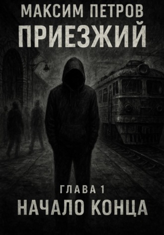 Приезжий. Начало конца. Максим Петров