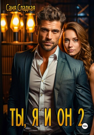 Саня Сладкая. Ты, я и он 2