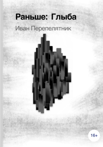 Иван Перепелятник. Глыба, 1 часть