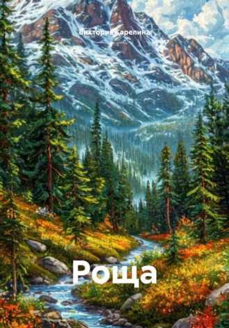 Виктория Карелина. Роща