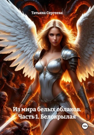 Татьяна Сергеева. Из мира белых облаков. Часть 1. Белокрылая