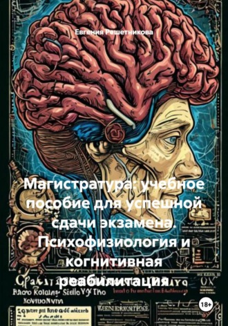 Магистратура: учебное пособие для успешной сдачи экзамена. Психофизиология и когнитивная реабилитация. Евгения Решетникова