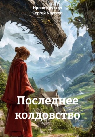 Ирина Крускоп. Последнее колдовство