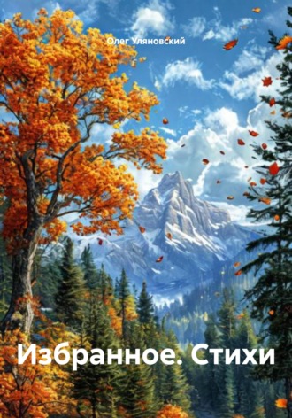 Олег Станиславович Уляновский. Избранное. Стихи