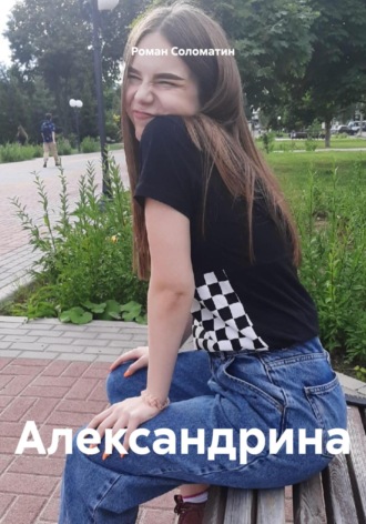 Роман Соломатин. Александрина