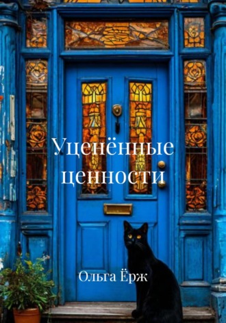 Ольга Викторовна Ёрж. Уценённые ценности