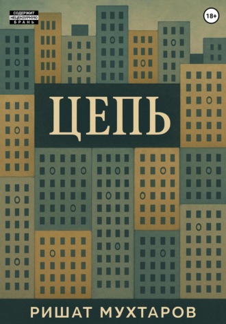 Ришат Мухтаров. Цепь