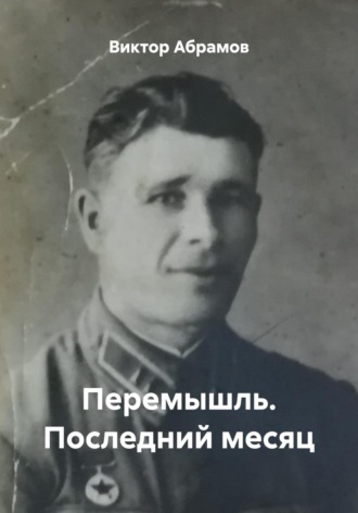 Виктор Вениаминович Абрамов. Перемышль. Последний месяц