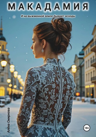 Алёна Смирнова. Макадамия