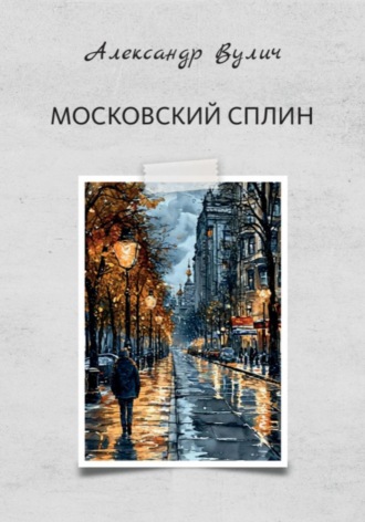 Александр Вулич. Московский сплин