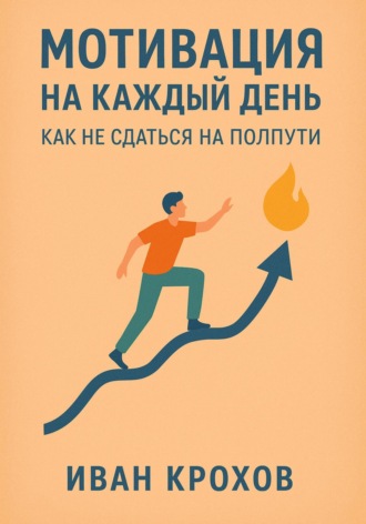 Мотивация на каждый день: как не сдаться на полпути. Иван Крохов