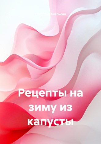 Рецепты на зиму из капусты. Светлана Антонова