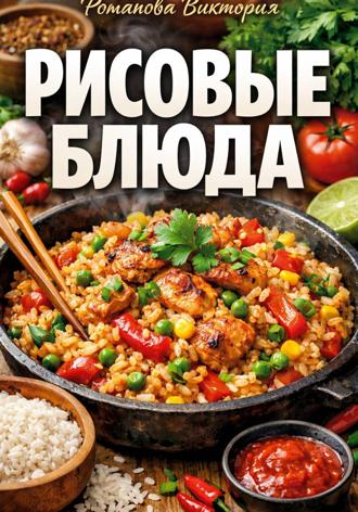 Романова Виктория. Рисовые блюда