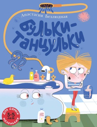 Анастасия Безлюдная. Бульки-танцульки