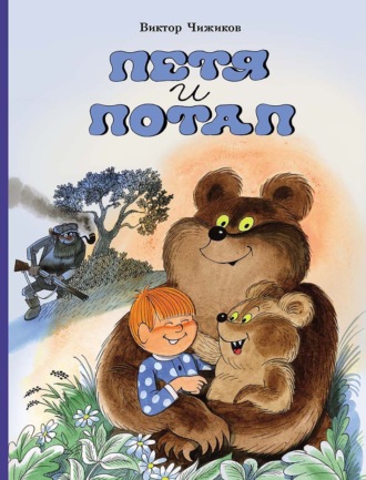 Петя и Потап. 