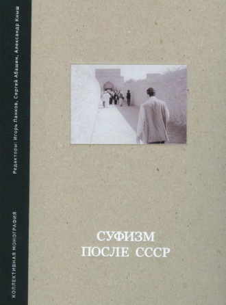 . Суфизм после СССР