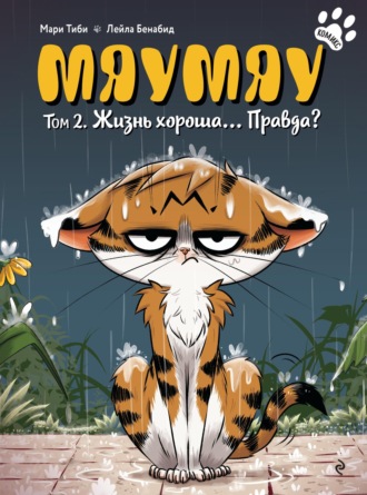 Мари Тиби. Мяумяу. Том 2. Жизнь хороша… Правда?