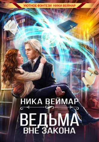 Ника Веймар. Ведьма вне закона