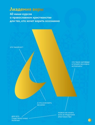 Протоиерей Павел Великанов. Академия веры. 40 мини-курсов о православном христианстве для тех, кто хочет верить осознанно