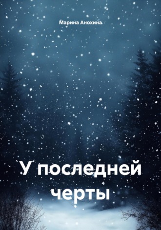 Марина Анохина. У последней черты
