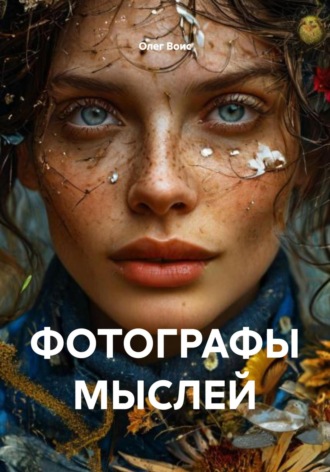Олег Воис. ФОТОГРАФЫ МЫСЛЕЙ