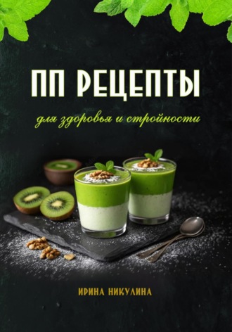 ПП рецепты для здоровья и стройности. 