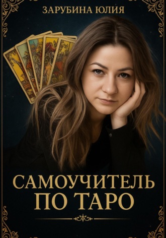 Юлия Зарубина. Самоучитель Таро